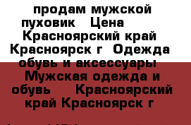 продам мужской пуховик › Цена ­ 500 - Красноярский край, Красноярск г. Одежда, обувь и аксессуары » Мужская одежда и обувь   . Красноярский край,Красноярск г.